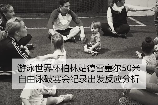 you-yong-shi-jie-bei-bo-lin-zhan-de-lei-sai-er-mi-zi-you-yong-po-sai-hui-ji-lu-chu-fa-fan-ying-fen-xi-2-311.jpg